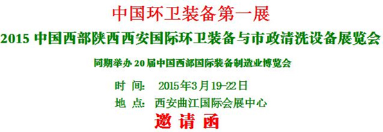 熱烈慶?！?015中國(guó)西部國(guó)際環(huán)衛(wèi)裝備與 市政清洗